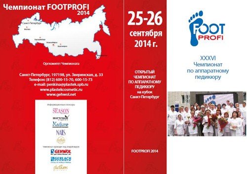 Продолжается набор участников на Чемпионат по аппаратному педикюру FOOTPROFI!