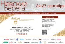 Приглашаем на фестиваль красоты “Невские Берега”