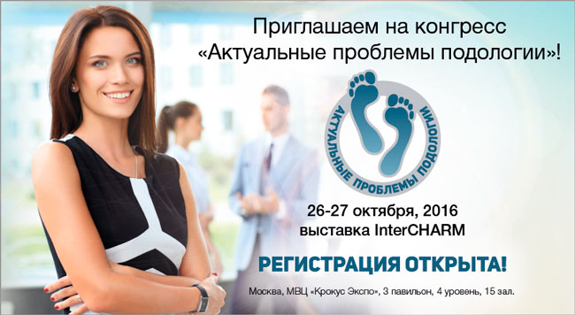 Приглашаем на конгресс «Актуальные проблемы подологии»!